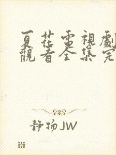 夏花电视剧免费观看全集完整版