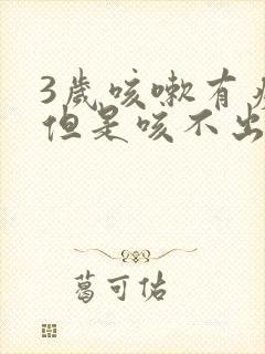 3岁咳嗽有痰音但是咳不出痰