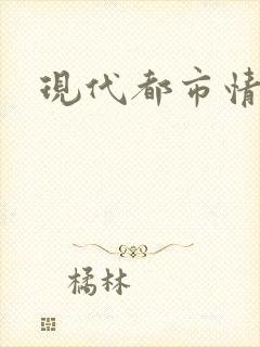 现代都市情感剧