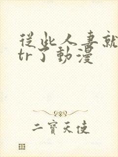 从此人妻就被ntr了动漫