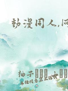 动漫同人,网站