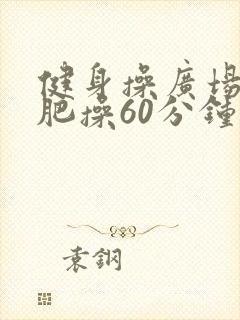 健身操广场舞减肥操60分钟中老年