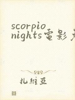 scorpionights电影免费观看
