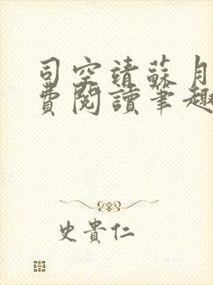 司空靖苏月汐免费阅读笔趣阁最新章节列表