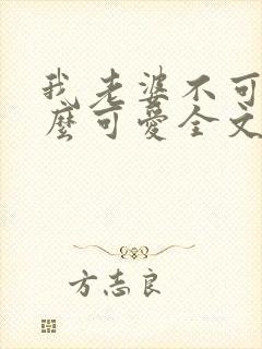 我老婆不可能这么可爱全文免费阅读