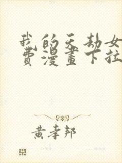 我的天劫女友免费漫画下拉式土豆