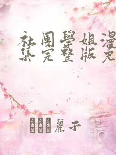 社团学姐漫画全集完整版免费观看下拉