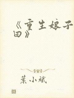 《重生娘子在种田》
