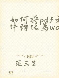 如何将pdf文件转化为word文件
