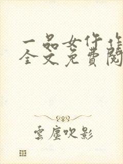 一品女仵作小说全文免费阅读