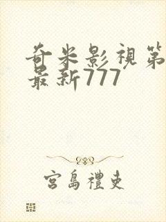 奇米影视第四色最新777