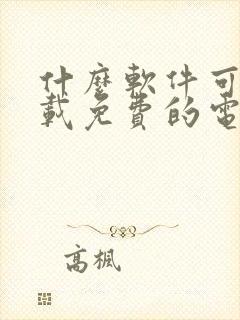 什么软件可以下载免费的电视剧
