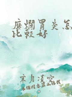 糜烂胃炎怎么治比较好