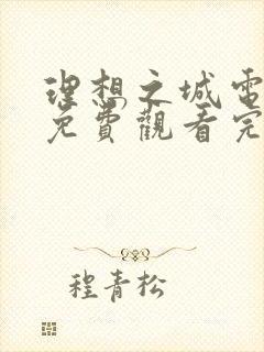 理想之城电视剧免费观看完整版40集