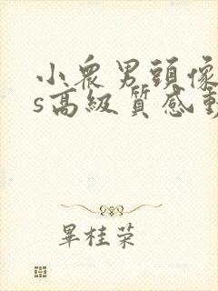 小众男头像ins高级质感动漫