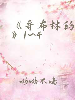 《哥布林的洞窟》1~4