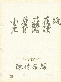 小蘑菇在线阅读免费阅读
