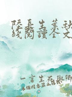 陆长生叶秋白在线阅读全文免费版