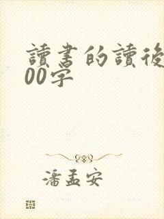 读书的读后感500字