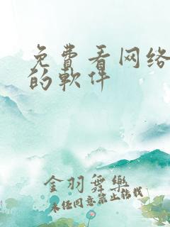 免费看网络短剧的软件