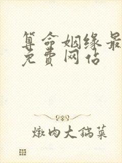 算命姻缘最准的免费网站