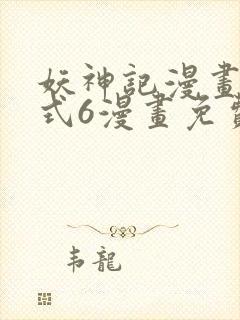 妖神记漫画下拉式6漫画免费阅读