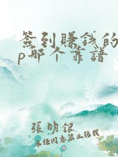 签到赚钱的app哪个靠谱