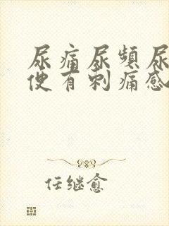尿痛尿频尿血小便有刺痛感