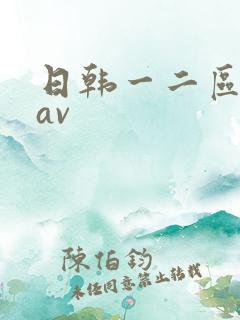 日韩一二区综合av