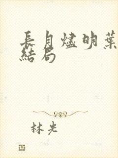 长月烬明叶冰裳结局