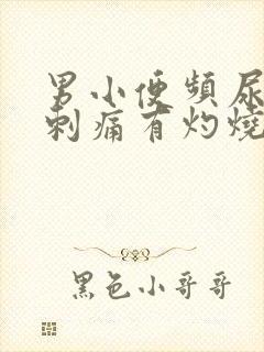 男小便频尿道口刺痛有灼烧感