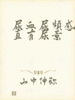 尿血尿频感觉一直有尿意