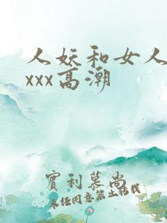 人妖和女人xxxxx高潮