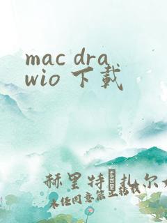 mac drawio 下载