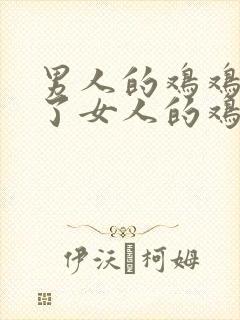 男人的鸡鸡戳进了女人的鸡鸡