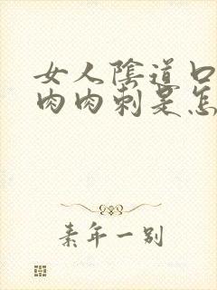 女人阴道口上有肉肉刺是怎么回事