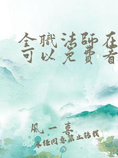 全职法师在哪里可以免费看