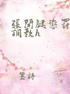 张开腿惩罚公开调教h