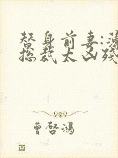 替身前妻:薄情总裁太凶残