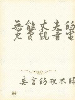 无能丈夫的妻子免费观看电视剧
