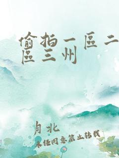 偷拍一区二区三区三州