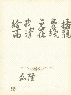 给我免费播放片高清在线观看av