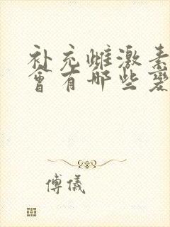 补充雌激素身体会有哪些变化