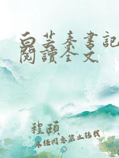白芸秦书记后续阅读全文