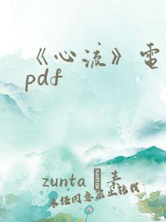 《心流》电子书pdf