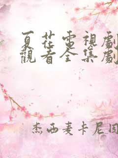 夏花电视剧免费观看全集剧情介绍