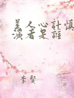 美人心计慎儿扮演者是谁