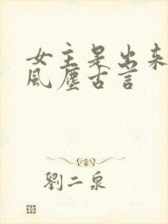 女主是出来卖的风尘古言