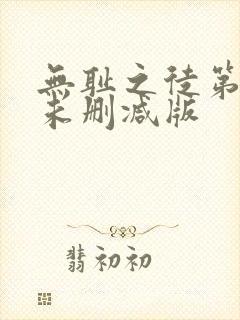 无耻之徒第一季未删减版