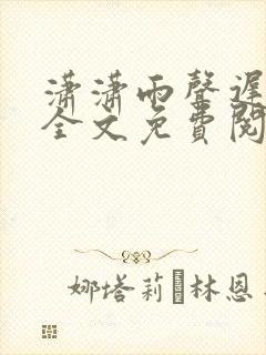 潇潇雨声迟小说全文免费阅读大结局